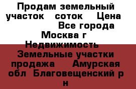 Продам земельный участок 7 соток. › Цена ­ 1 200 000 - Все города, Москва г. Недвижимость » Земельные участки продажа   . Амурская обл.,Благовещенский р-н